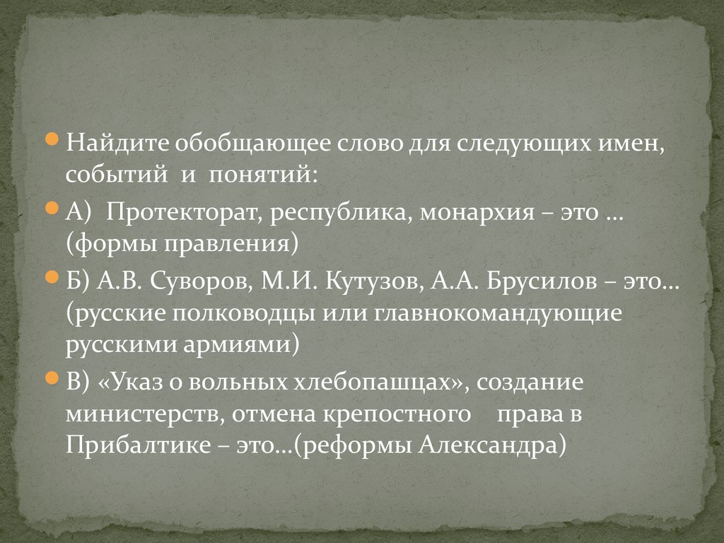 Имена события. Найдите обобщающее понятие.