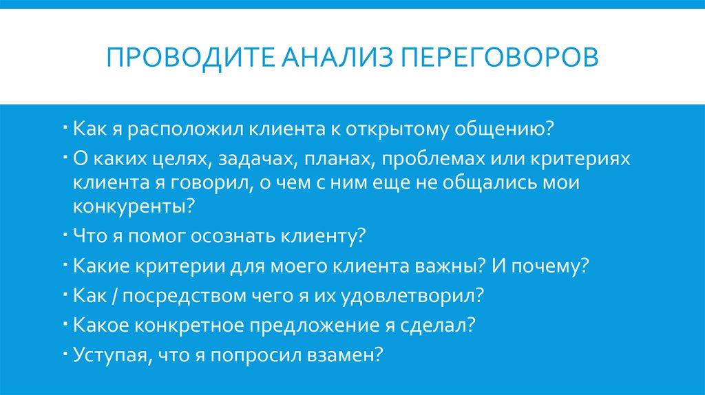 Критерии переговоров. Анализ переговоров. Анализ состоявшихся переговоров. Разбор в переговорах. Конкретное предложение.