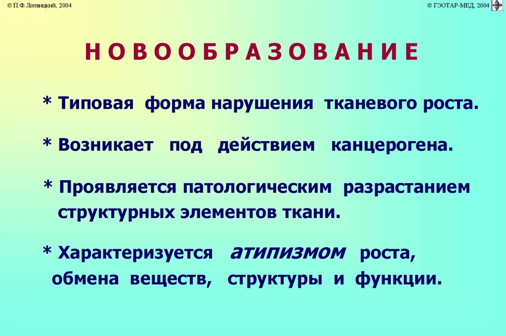 Типичные нарушения. Типовые формы нарушения тканевого роста. Основные виды патологии тканевого роста. Виды нарушений тканевого роста. Основные виды нарушений тканевого роста.