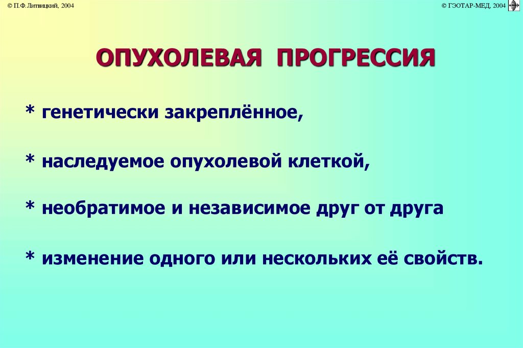 Опухолевый рост. Генетически закреплено.