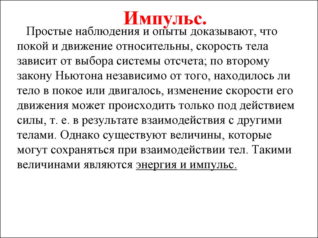 Импульс. Законы изменения и сохранения импульса. Реактивное движение -  презентация онлайн