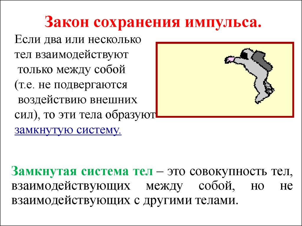 Закон сохранения импульса вывод. Закон сохранения импульса. Закон сохранения импульса тела. Импульс закон сохранения импульса. Закон сохранения импульса примеры.