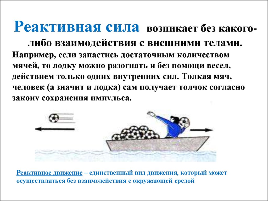 Сила возникает вследствие. Реактивная сила. Как возникает реактивная сила. Сила реактивного движения. Реактивное движение реактивная сила.