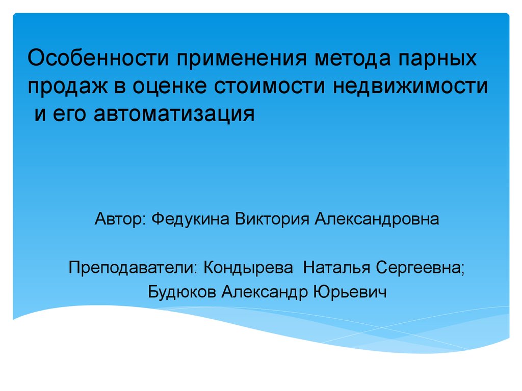 Особенность применения метода. Метод парных продаж. Актуальность дипломной работы оценка недвижимости. Особенности изучения стоимости в начальной школе.