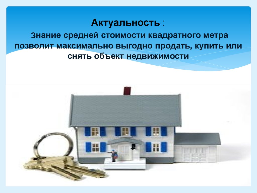 Оценка недвижимости определение. Оценка объектов недвижимости. Оценка недвижимого имущества. Презентация объекта недвижимости. Оценка стоимости недвижимого имущества.