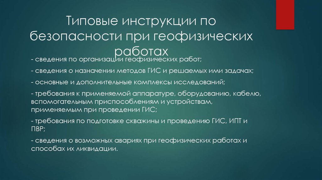 Типы инструкций. Безопасность при проведении геофизических работ. Техника безопасности при геофизических исследованиях скважин. Техника безопасности при проведении геофизических работ. Инструкция по проведению геофизических работ.