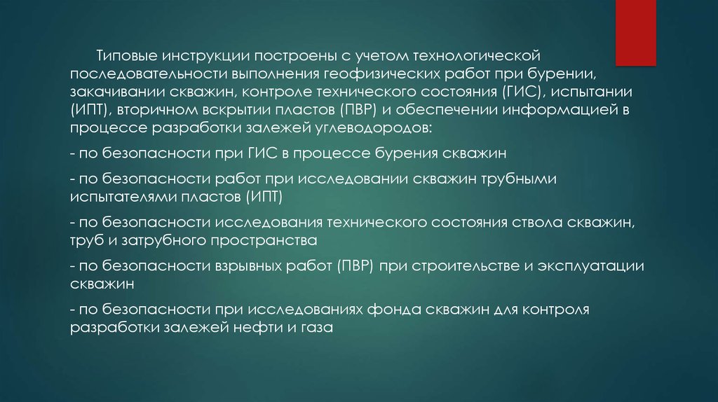 Построил инструкция. Безопасность при проведении геофизических работ. Техника безопасности при проведении геофизических работ. Основные задачи контроля технического состояния фонда скважин. Безопасность труда при проведении геофизических работ презентация.