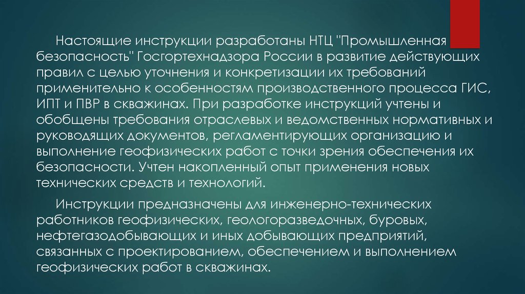 Развитый действующий. Безопасность при проведении геофизических работ. Настоящая инструкция разработана. По настоящей инструкции. Безопасность труда при проведении геофизических работ презентация.