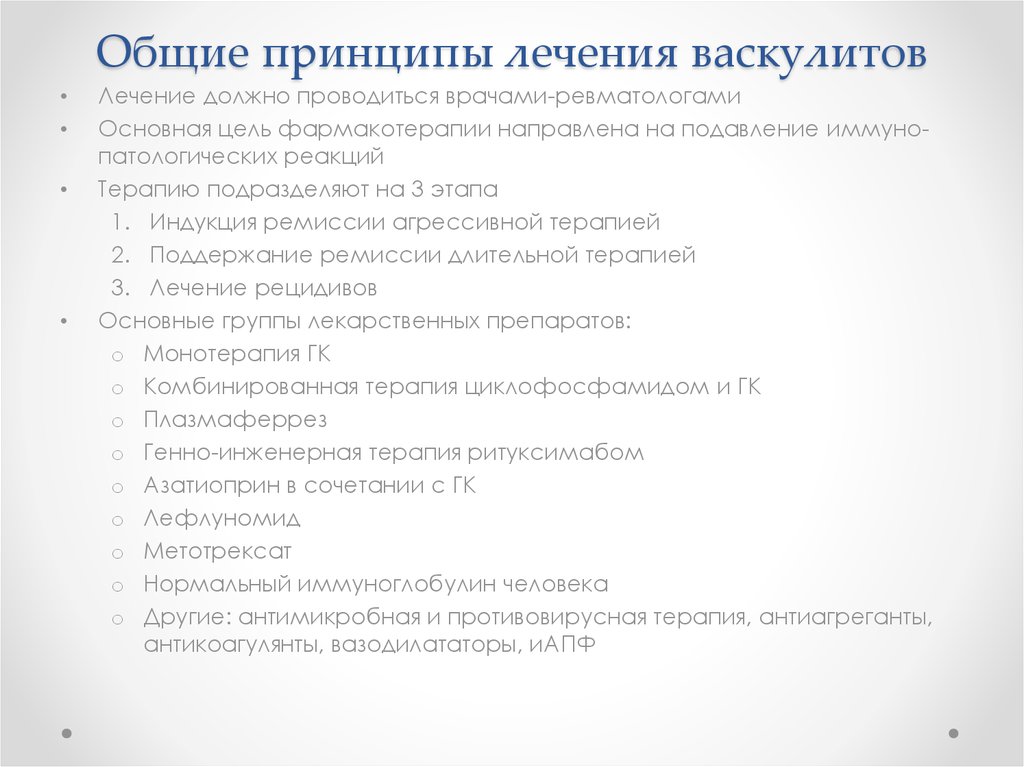 Васкулиты классификация диагностика симптомы. Общие принципы лечения системных васкулитов. Системные васкулиты лекция. Системные васкулиты принципы диагностики. Основные группы препаратов для лечения системных васкулитов.