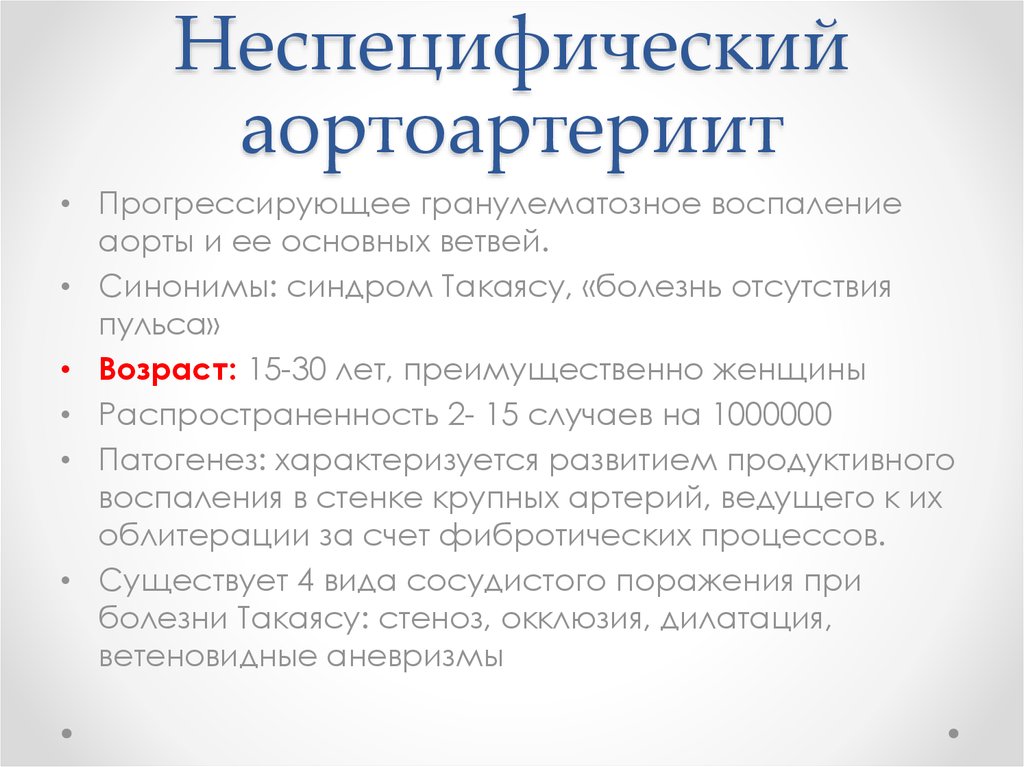 Неспецифический аортоартериит презентация