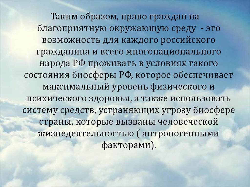 Право граждан на благоприятную. Конституционные права граждан на благоприятную окружающую среду. Благоприятная окружающая среда. Субъектами права на благоприятную окружающую среду являются. Гарантии прав граждан на благоприятную окружающую среду..