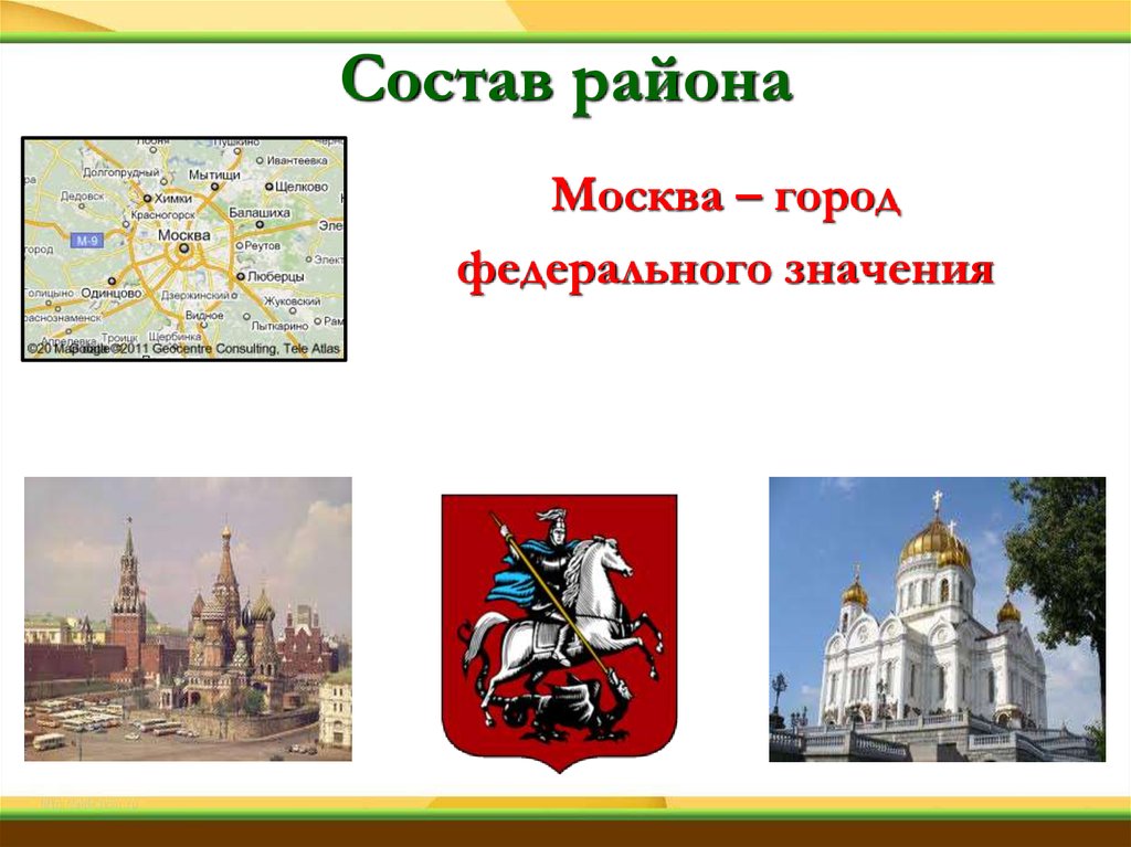 Какие города имеют федеральное значение. Города федерального значения. Город федерального значения Москва. Город федерального значения Москва территория. Москва как город федерального значения.