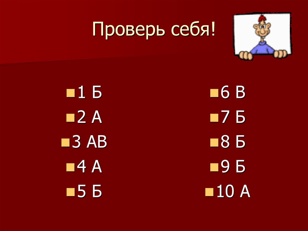 Проверь себя!