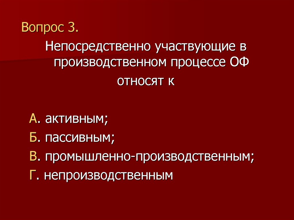 Которые участвуют в производственном. Основные средства участвуют в производственном процессе тест. Непроизводственные оф.