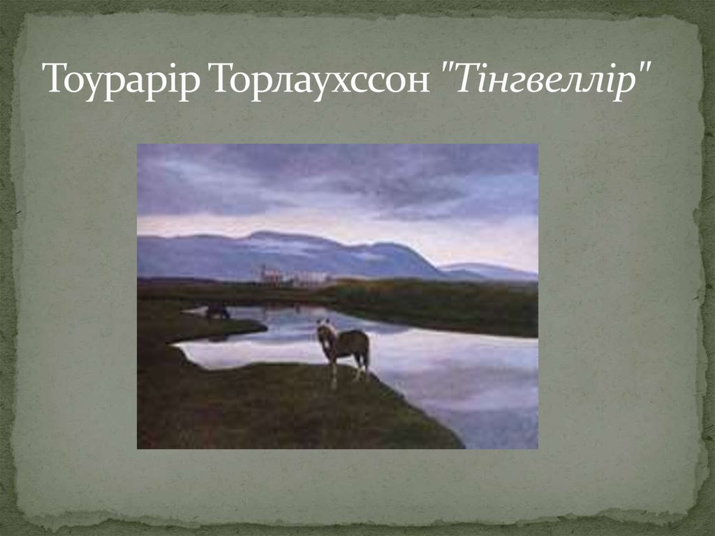 Тоурарір Торлаухссон "Тінгвеллір"