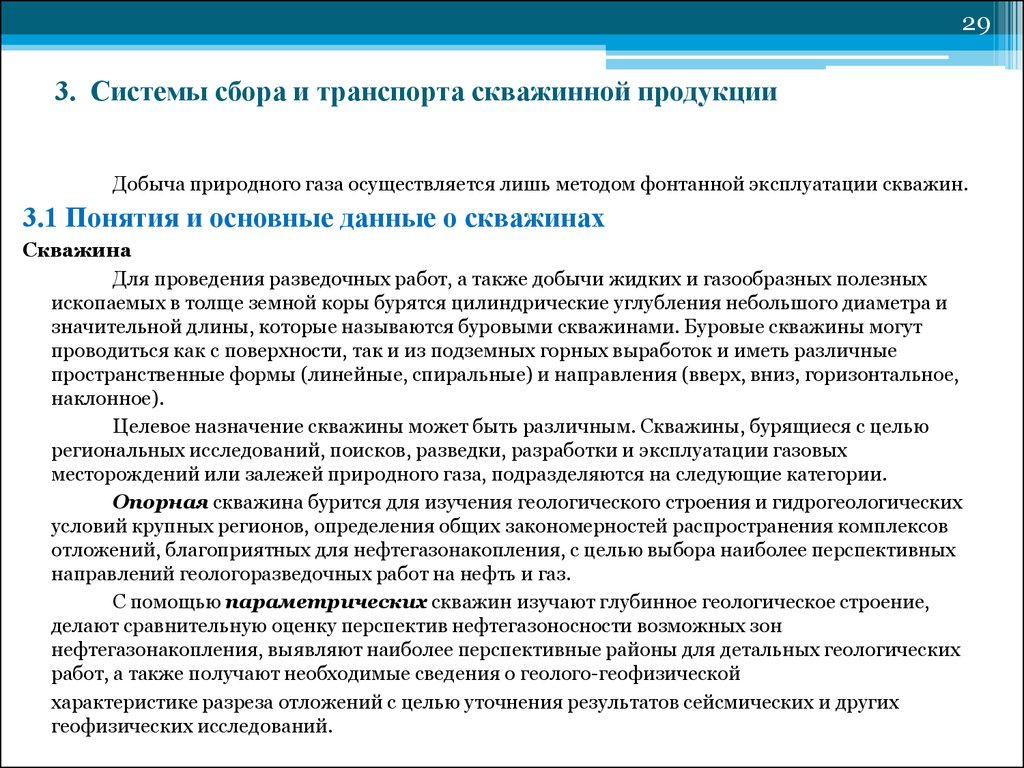 Сбор скважинной продукции. Методы измерения продукции скважин. Система сбора информации скважин. Высоконапорные системы сбора скважинной продукции. Конфигурации системы сбора скважинной продукции.