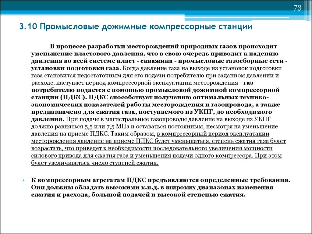 Грс давление. Промысловая подготовка газа. Контроль за разработкой месторождений природных газов.. Образец дожимной компрессорный станции. Доклад дожимные компрессорные станции.