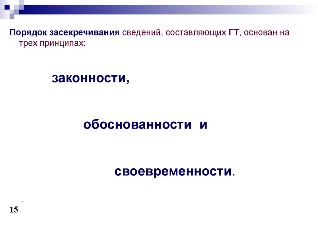 Засекречивание сведений составляющих государственную тайну