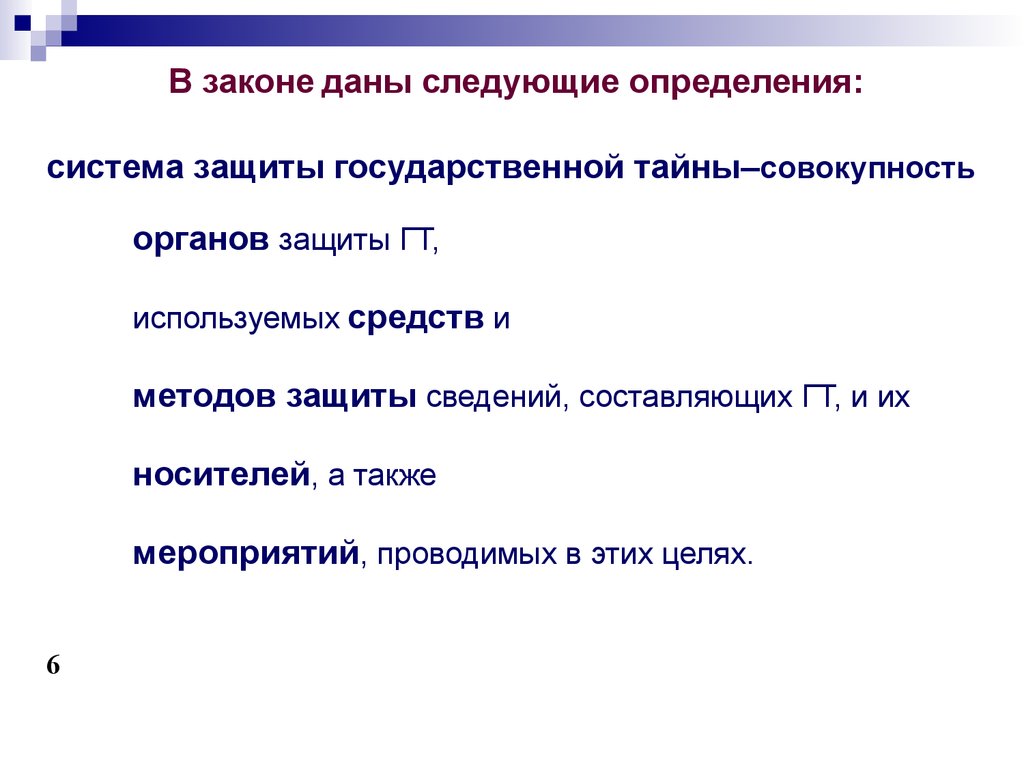 Перечень сведений составляющих государственную тайну определяется