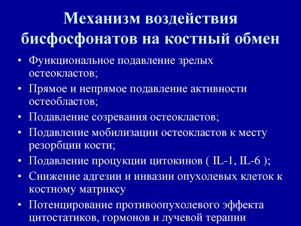 Бисфосфонаты препараты. Механизмы действия бисфосфонатов при остеопорозе. Бисфосфонаты механизм действия. Механизм бисфосфонатов. Механизм действия бисфосфонат.