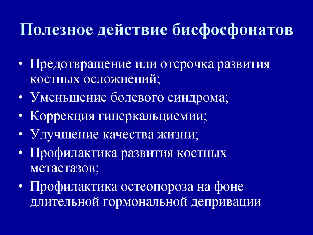 Оценка полезный эффект. Бисфосфонаты механизм действия. Побочные эффекты бисфосфонатов.