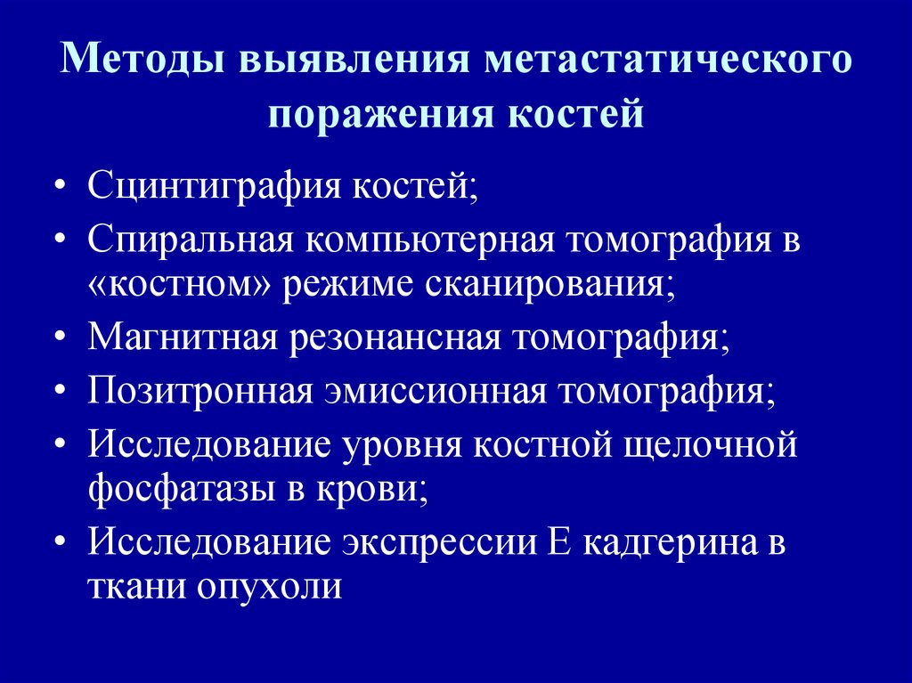 Метастатическое поражение костей. Метастатическое поражение кости. Метастатическое поражение скелета диагностика. Методы лучевой диагностики костей. Для оценки распространённости метастатического поражения костей.