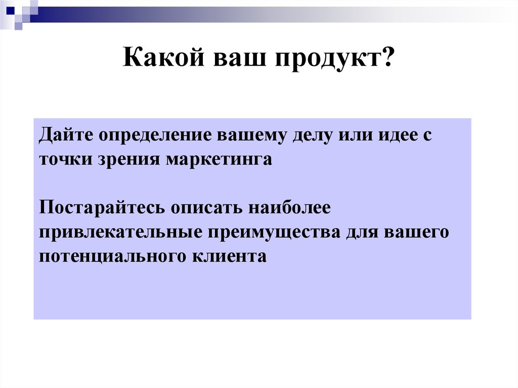 Ваше определение. Культура с точки зрения маркетинга. Ваш определение. Определить твои преимущества. Продукт с точки зрения маркетинга.