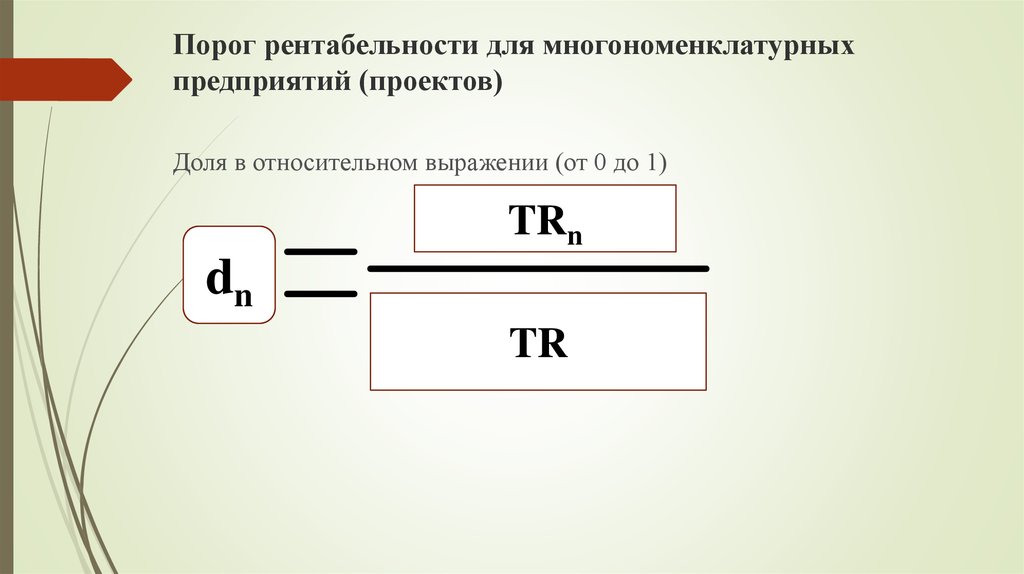 Порог рентабельности. Порог рентабельности формула. Порог рентабельности в натуральном выражении определяется:. Порог рентабельности в стоимостном выражении.