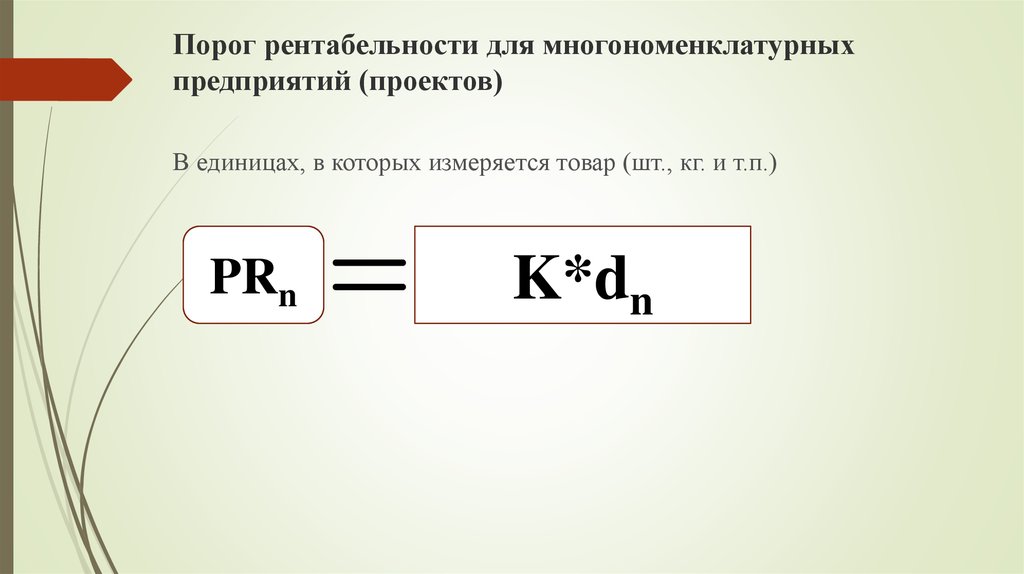 Порог рентабельности. Порог рентабельности организации. Порог рентабельности продукции определяется как. Рассчитать порог рентабельности. Порог рентабельности в стоимостном выражении.