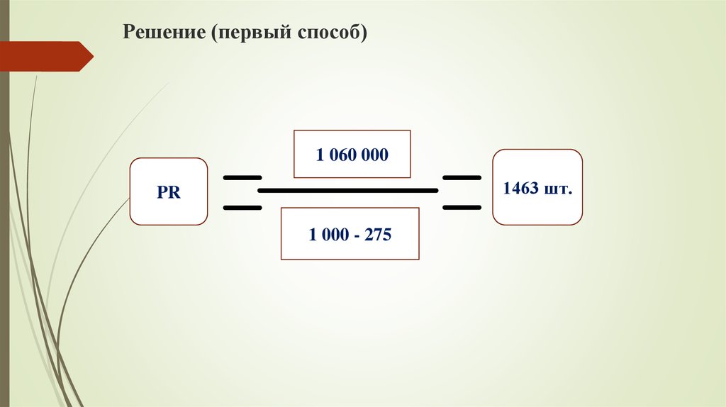 Первый способ. 1 Способ.