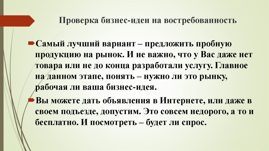 Предмет для подражания пробное изделие. Проверка бизнес идеи.