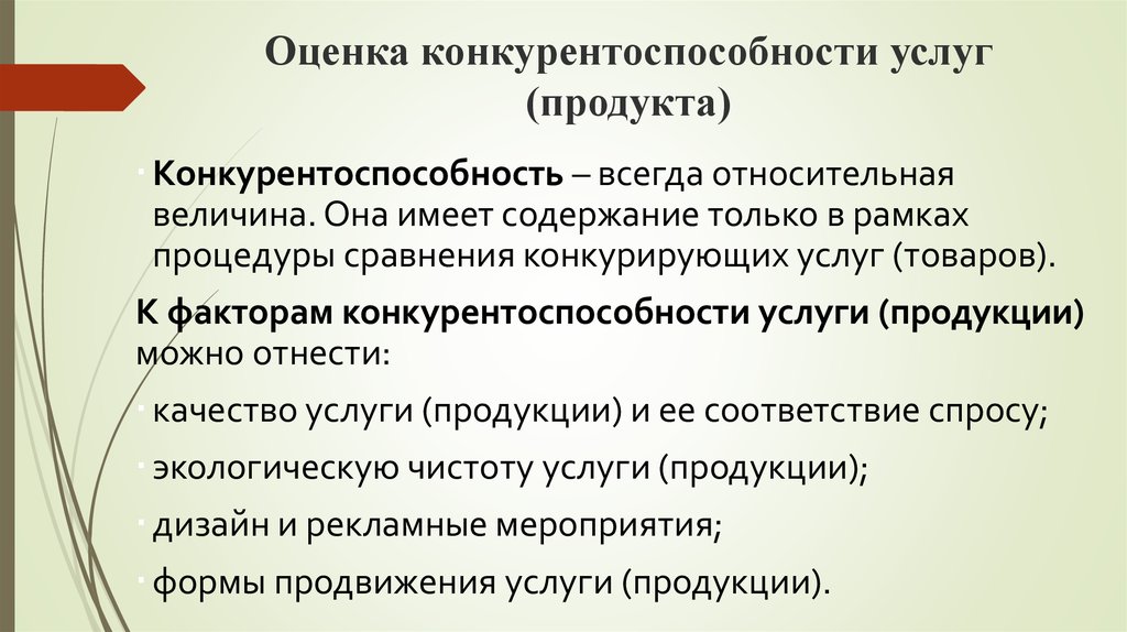 Конкурирующие продукты. Конкурентоспособность продукции и услуг.. Оценка конкурентоспособности товаров и услуг. Конкурентоспособность продукта. Показатели конкурентоспособности услуги.