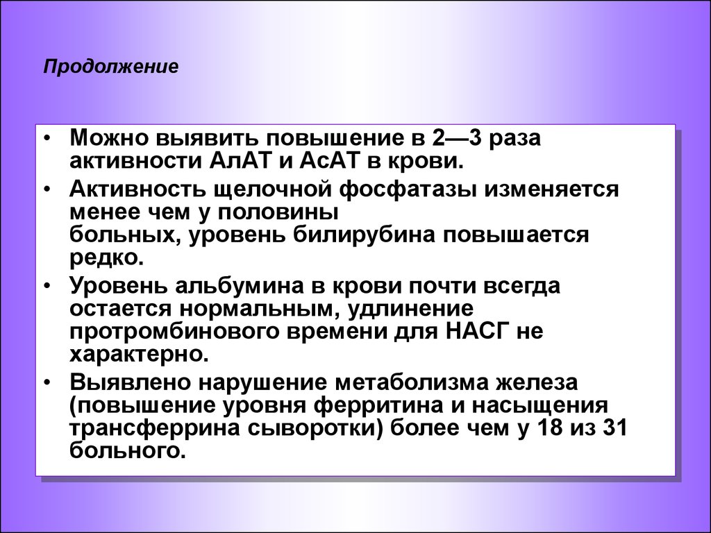 Повышенная активность аланинаминотрансферазы. Повышение алат и АСАТ. Повышение уровня щелочной фосфатазы и билирубина в крови. Повышен алат алат и щелочная фосфатаза. АСАТ алат повышен в два раз.