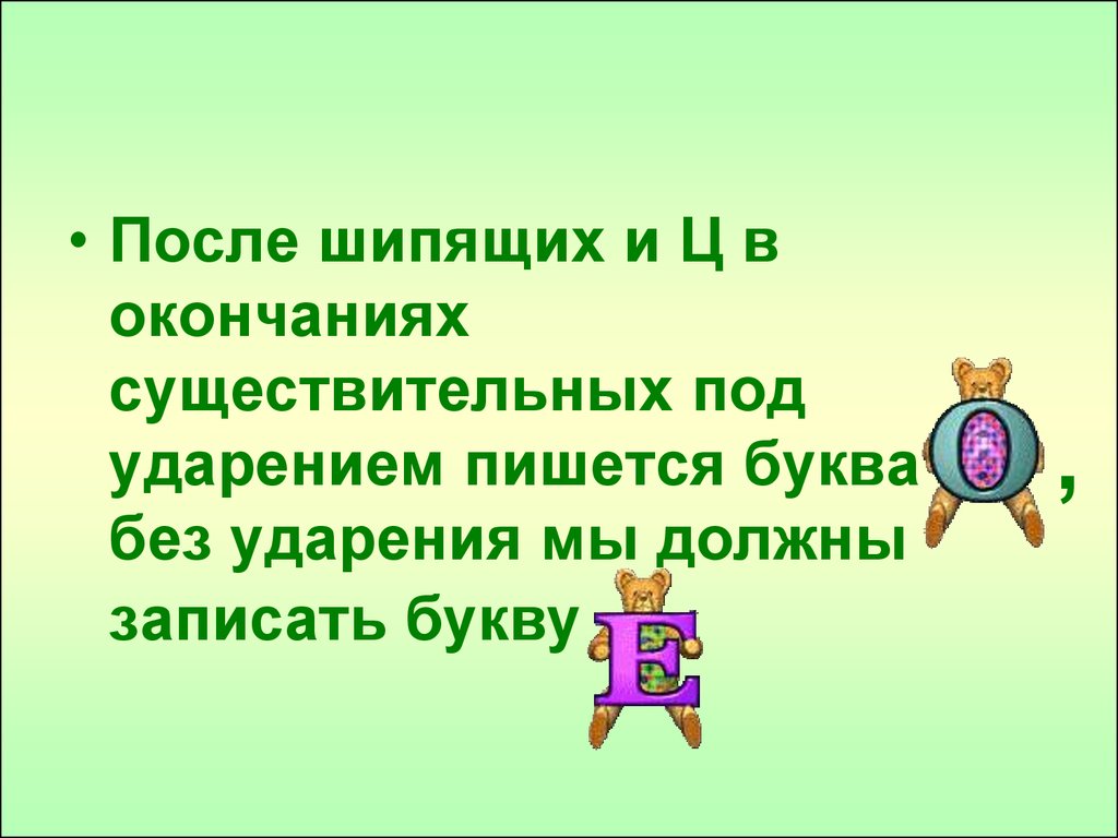 Презентация о и е после шипящих и ц в окончаниях существительных 5 класс