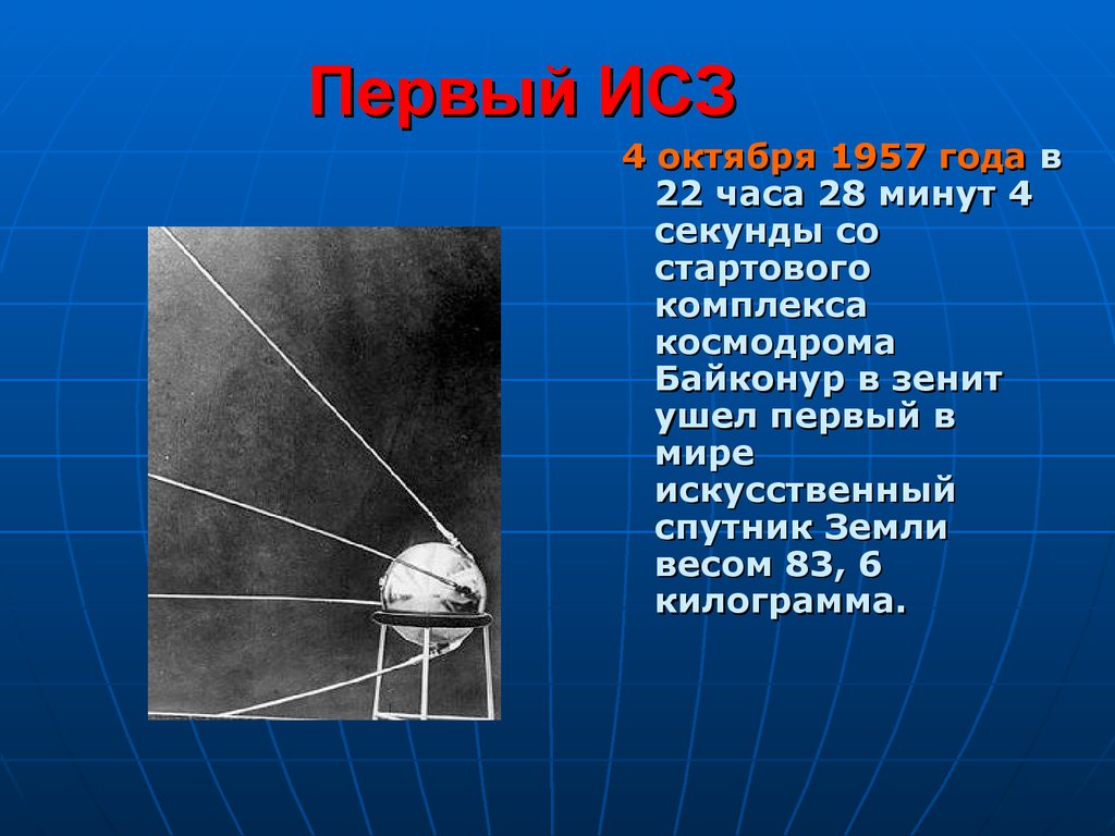 Масса первого искусственного спутника земли 83. Искусственные спутники земли. Первый Спутник земли. Первый Спутник земли презентация. Первый космический Спутник земли.