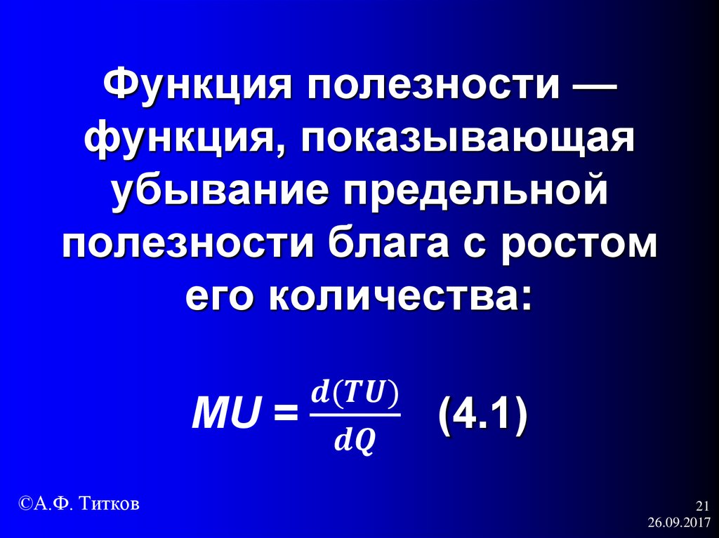 Функция полезности — функция, показывающая убывание предельной полезности блага с ростом его количества: MU = (d(TU))/dQ (4.1)