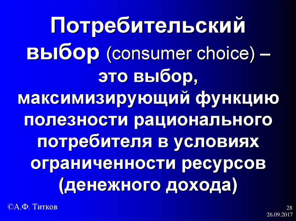 Потребительский выбор (consumer choice) – это выбор, максимизирующий функцию полезности рационального потребителя в условиях