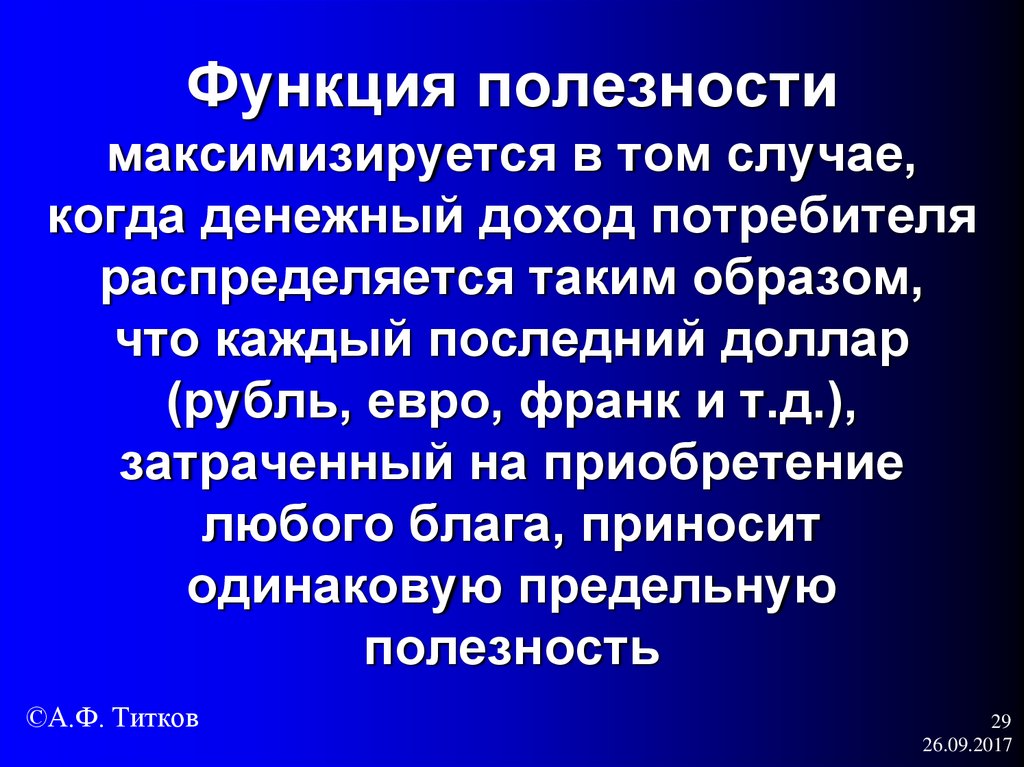 Функция полезности максимизируется в том случае, когда денежный доход потребителя распределяется таким образом, что каждый