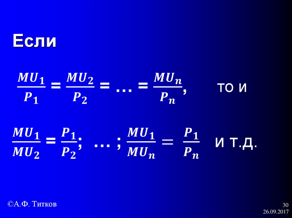 Если 〖MU〗_1/P_1 = 〖MU〗_2/P_2 = … = 〖MU〗_n/P_n , то и 〖MU〗_1/〖MU〗_2 = P_1/P_2 ; … ; 〖MU〗_1/〖MU〗_n = P_1/P_n и т.д.