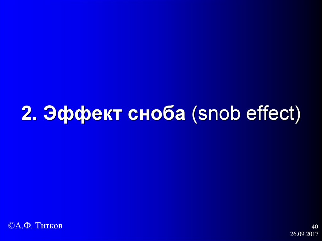 2. Эффект сноба (snob effect)