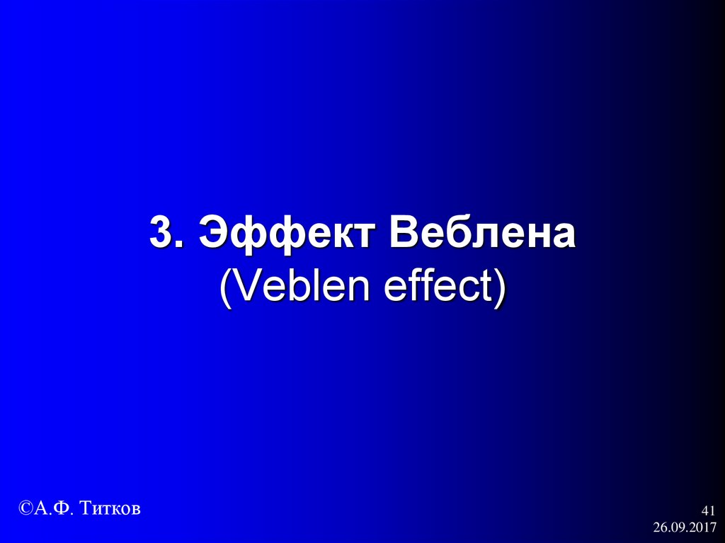3. Эффект Веблена (Veblen effect)