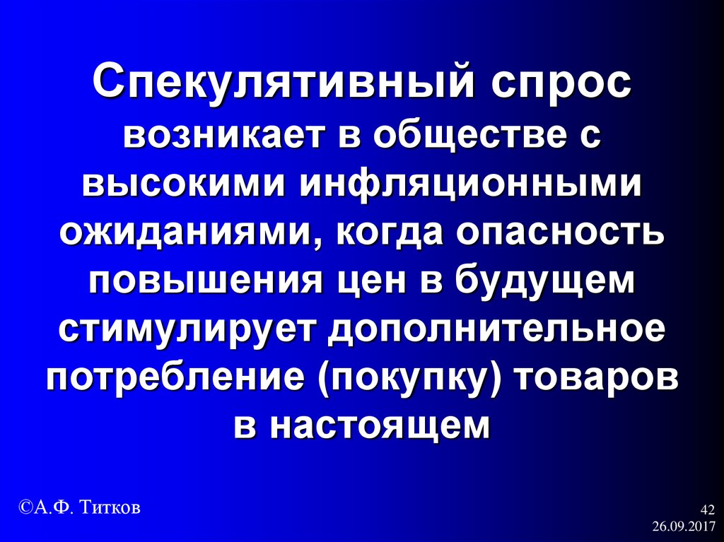 Возникнет спрос. Спекулятивный спрос. Спекулятивный спрос пример. Спекулятивный спрос это в экономике. Спекулятивный спрос картинки.