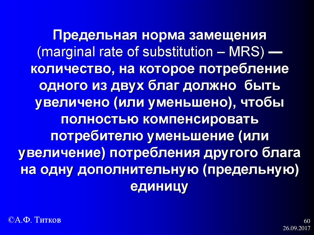 Предельная норма замещения (marginal rate of substitution – MRS) — количество, на которое потребление одного из двух благ