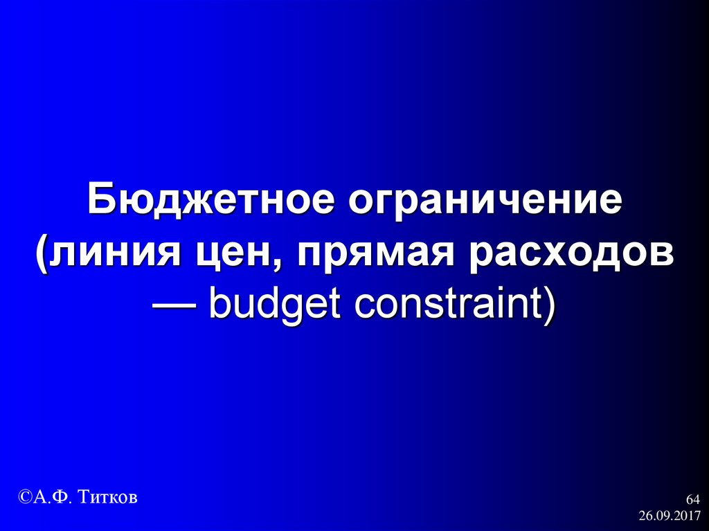 Бюджетное ограничение (линия цен, прямая расходов — budget constraint)