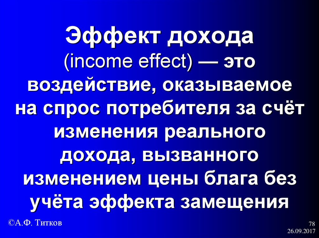 Эффект дохода (income effect) — это воздействие, оказываемое на спрос потребителя за счёт изменения реального дохода,