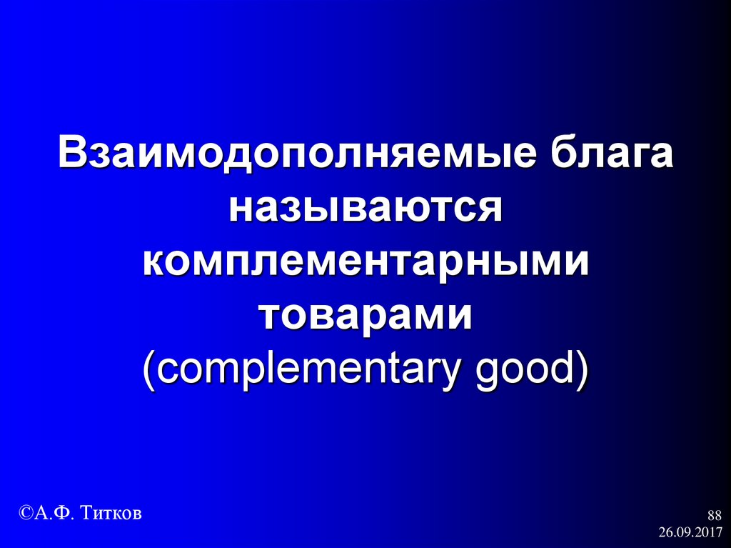 Взаимодополняемые блага называются комплементарными товарами (complementary good)