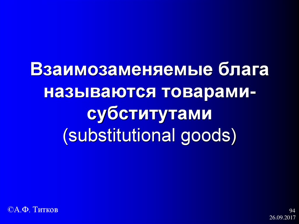 Взаимозаменяемые блага называются товарами-субститутами (substitutional goods)