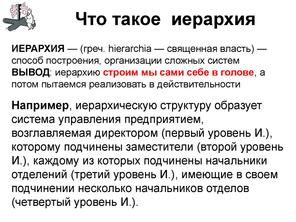 Иерархия простыми словами. Иерархия. Иерархия это простыми словами. Иер. Что такое иерархия определение.