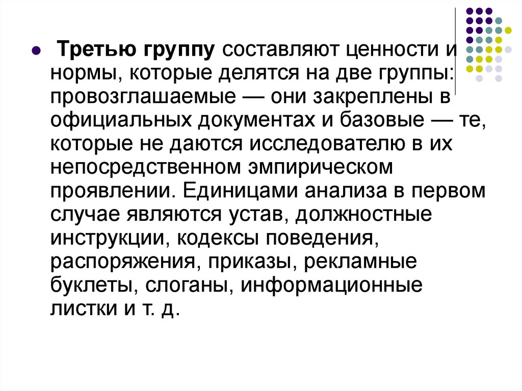 Составлять ценность. Третья группа ценностей. Провозглашаемые ценности.