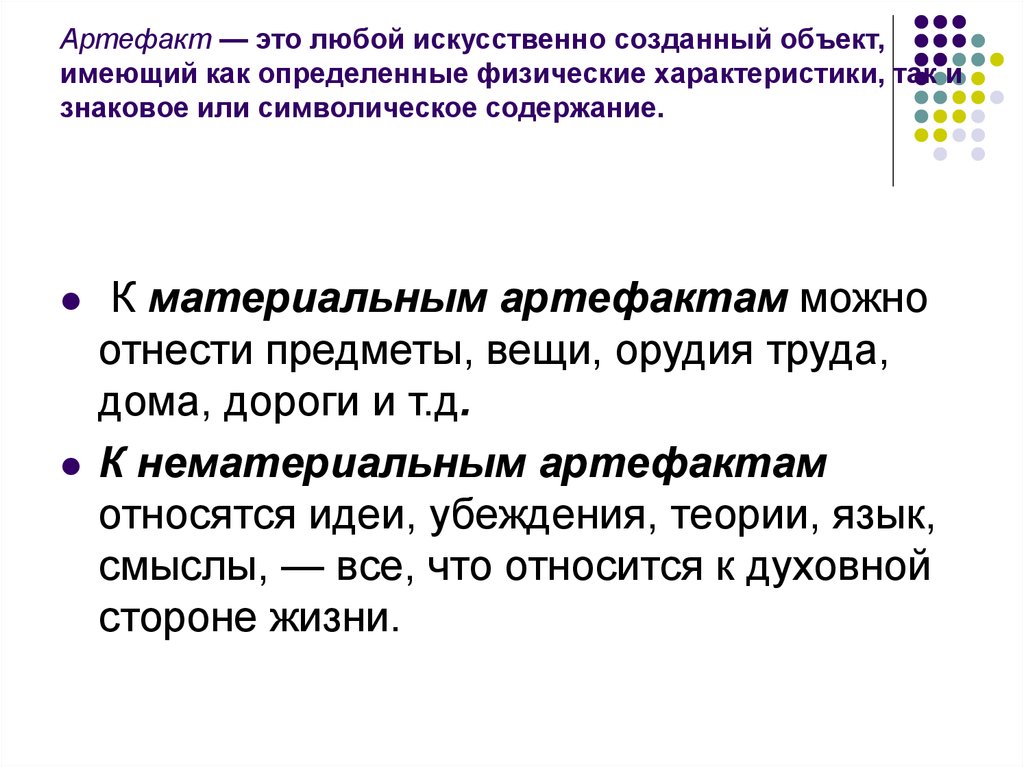 Объект имеющий. Артефакт это в культурологии. Артефакты культуры примеры. Артефакт это определение. Артефакт это в философии.